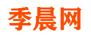 季晨網